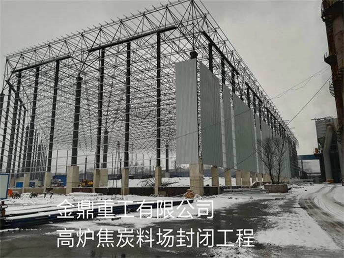 肥城金鼎重工有限公司高炉焦炭料场封闭工程